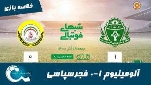 آلومینیوم اراک 1 0 فجرسپاسی |...