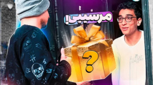 برای فن ها کادو خریدم | بردم د...