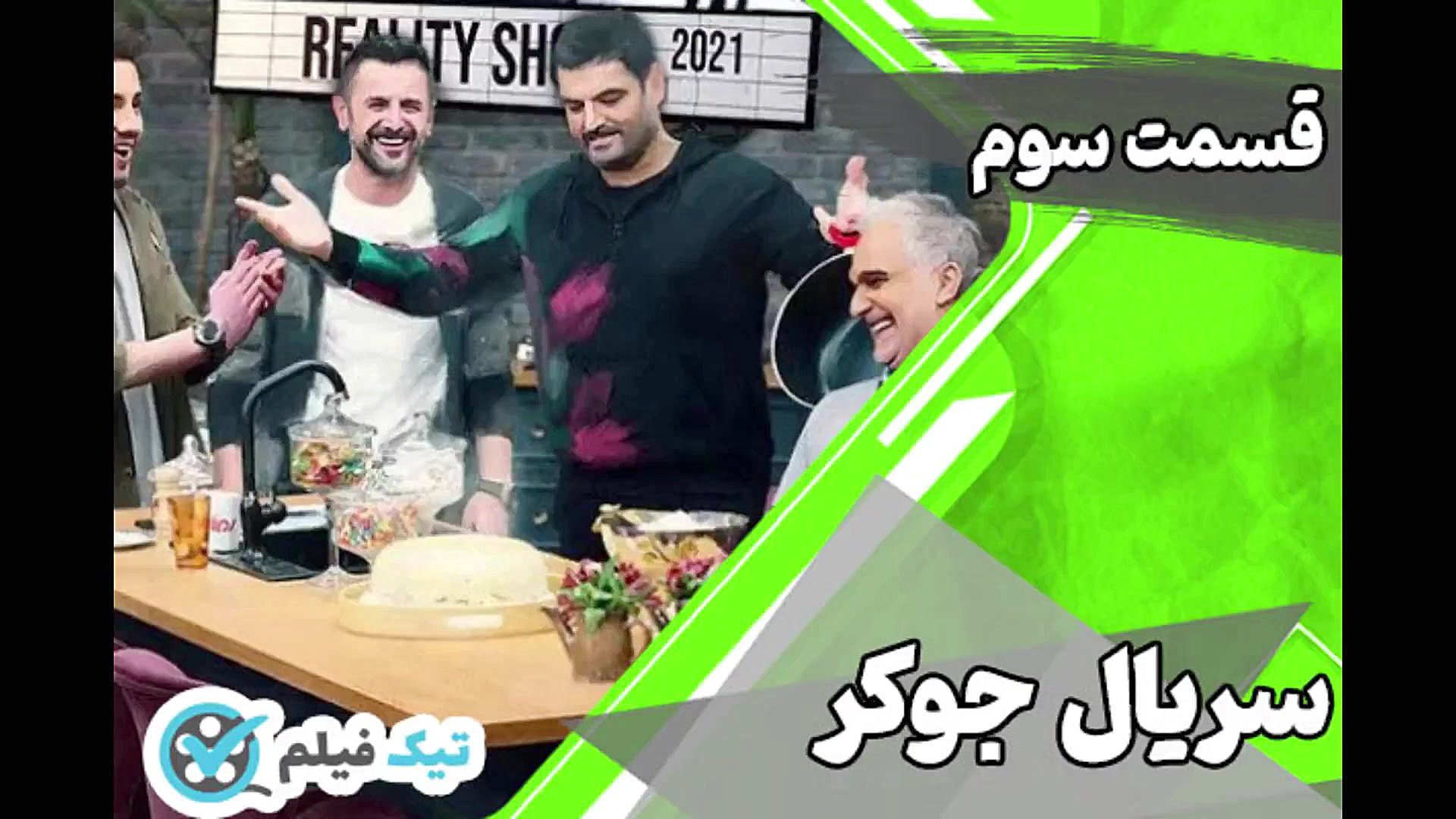 دانلود سریال رئالیتی شو جوکر ق...