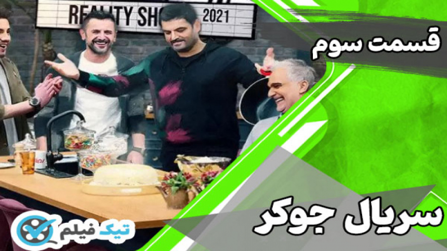 قسمت 3 سوم سریال جوکر | تلگرام...