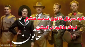 سریال خاتون قسمت 8 هشتم (لینک...