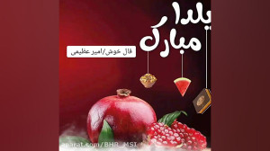 آهنگ های جدید یلدایی