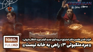خراب شدن طلسم در ویدئوی جدید ف...