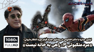 مبارزه دکتر اختاپوس و مردعنکبو...