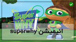 سوپر وای کارتون سوپر وای خرید...