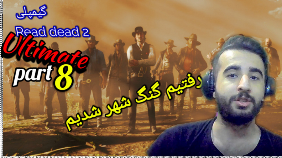 گیمپلی ردد 2 التیمیت کلانتر مح...