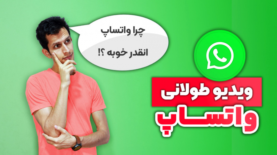 آموزش ارسال ویدیو طولانی در وا...