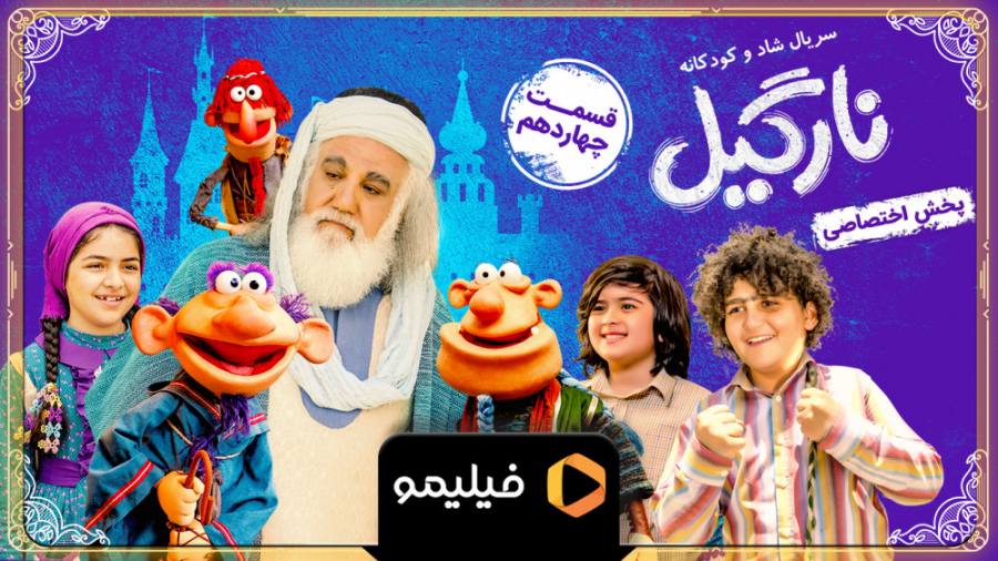 تیزر قسمت 14 سریال نارگیل