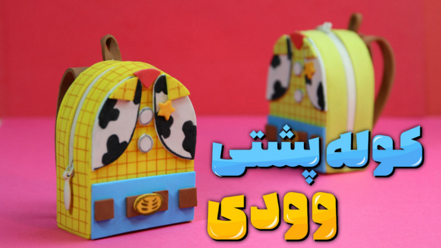 آموزش کاردستی کوله پشتی وودی ،...