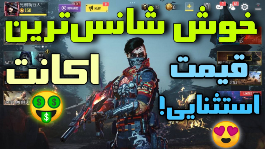 خوش شانس ترین اکانت! کالاف دیو...