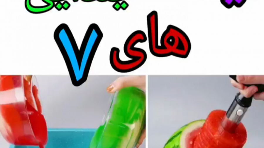 ۷ ایده برای شب یلدا با هندوانه