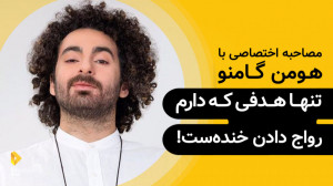 هومن گامنو | گزیده‌ی گفتگ...