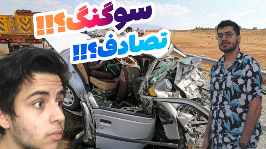 از ماشین سواری برای اولین بار...