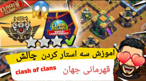 آموزش سه استار کردن چالش | قهر...
