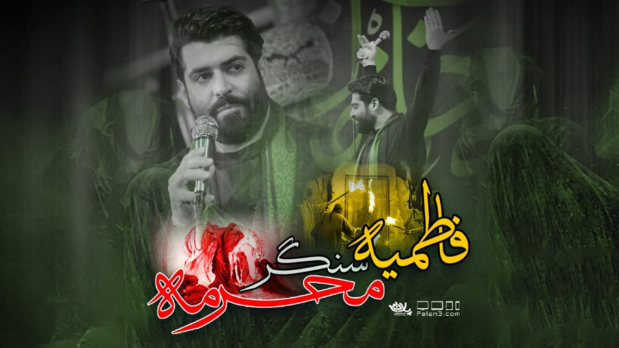 فاطمیه سنگر محرمه | کربلایی مه...