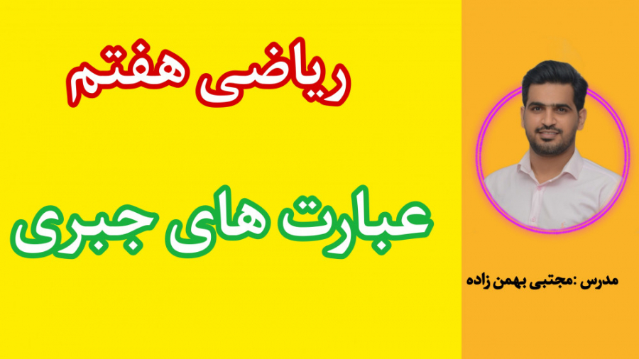 عبارت های جبری فصل سوم ریاضی ه...