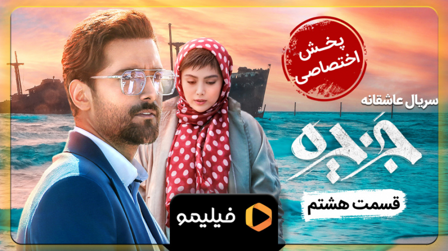 تیزر قسمت 8 سریال جزیره