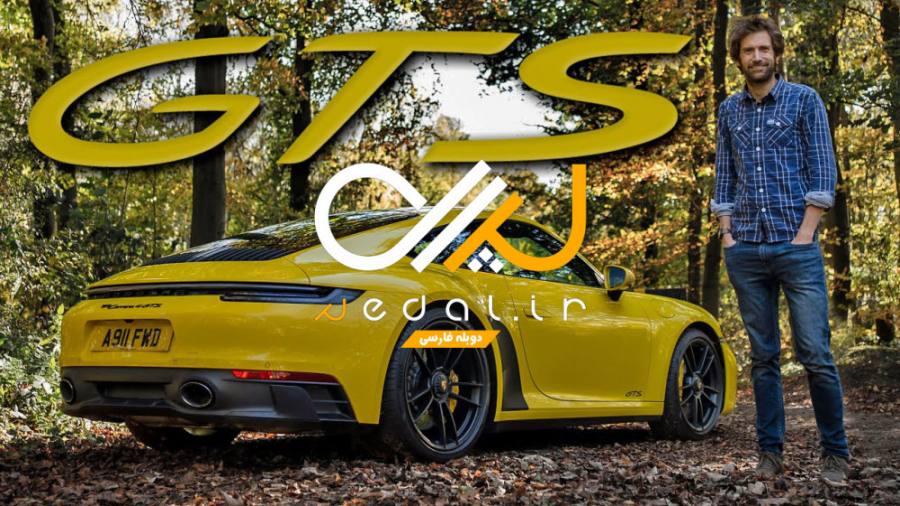 نگاه نزدیک به پورشه 911 GTS  د...