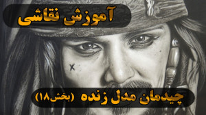 آموزش نقاشی سیاه قلم  چیدمان م...