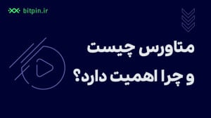 متاورس (Metaverse) چیست و چرا...