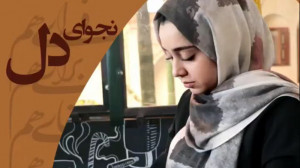نجوای دل، فصل اول، قسمت چهارم