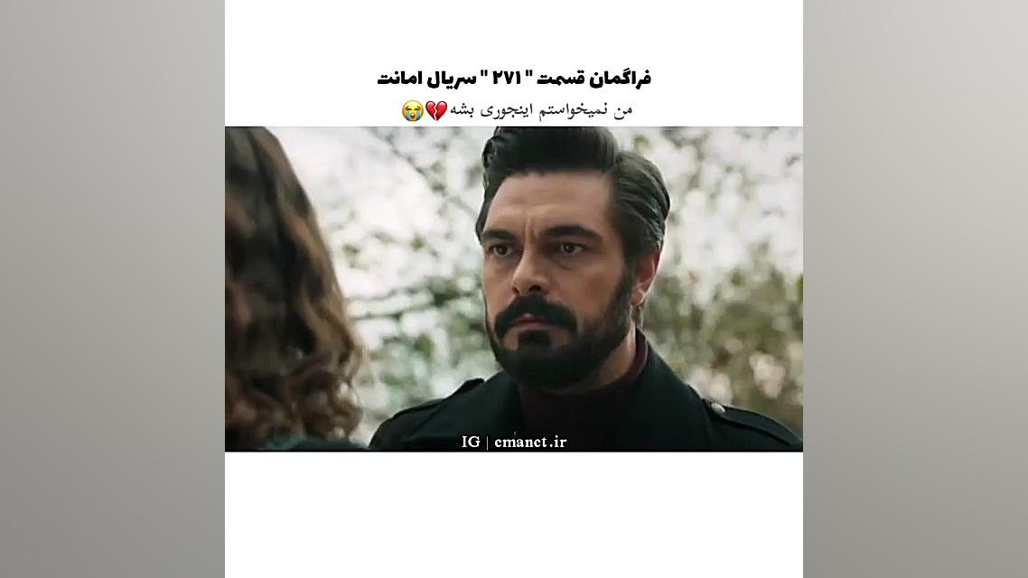 سریال ترکی امانت قسمت ۲۷۱ با ز...
