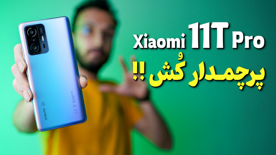 Xiaomi 11T Pro Review | بررسی...