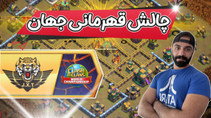 کلش اف کلنز،چالش قهرمانی جهان،...
