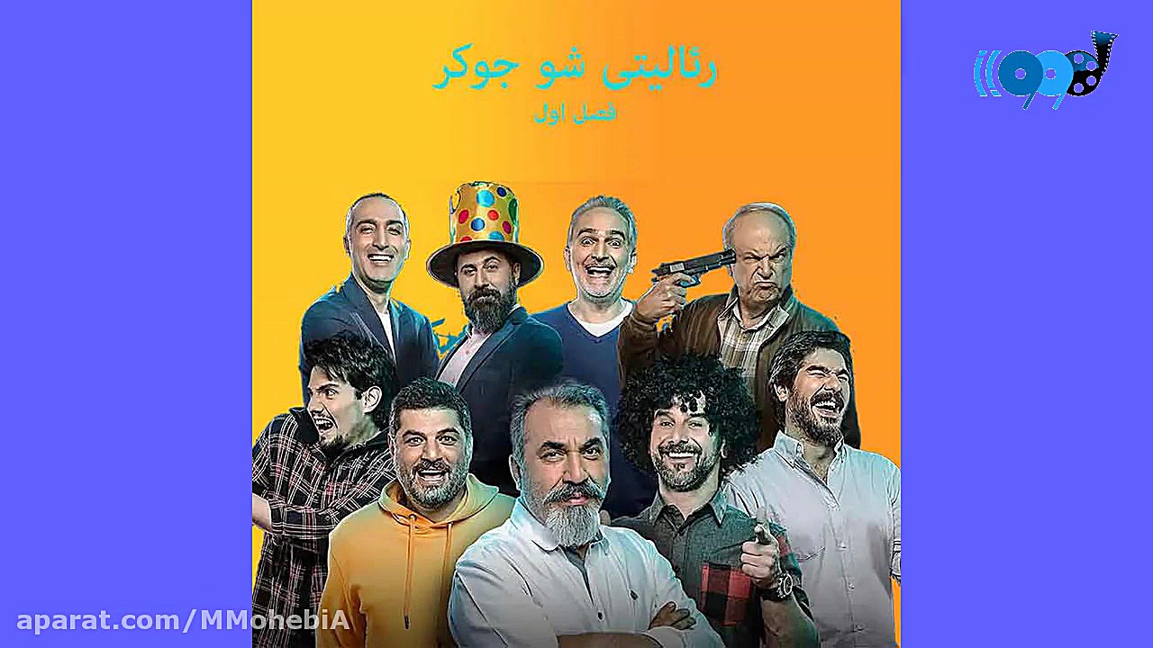دانلود جوکر (رئالیتی شو ایرانی...