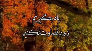 کلیپ استوری شیک و زیبا قضاوت ن...