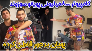 شوخی | پویان ان آر | کامپیوتر...
