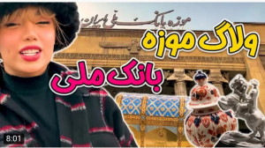 ولاگ | آرزو | ولاگ بازدید از م...