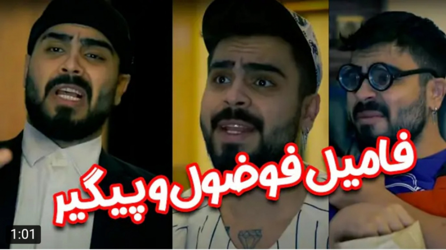 طنز | امیرم اس دی | فامیل فضول...