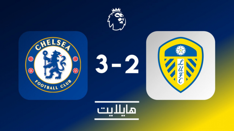 هایلایت: چلسی ۳ لیدز ۲