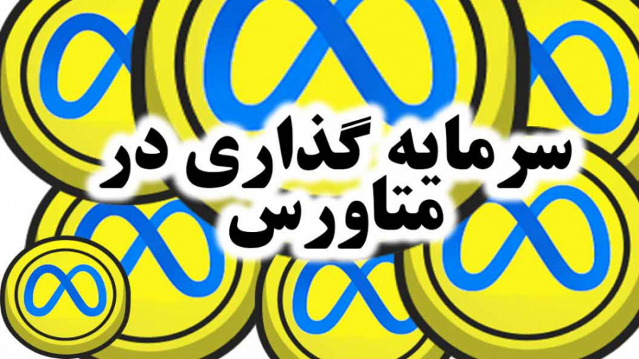 سرمایه گذاری در متاورس | آموزش...