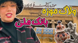 ولاگ بازدید از موزه بانک ملی |...