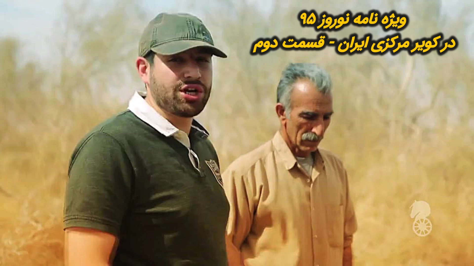 ویژه برنامه نوروز اسب بخار قسم...