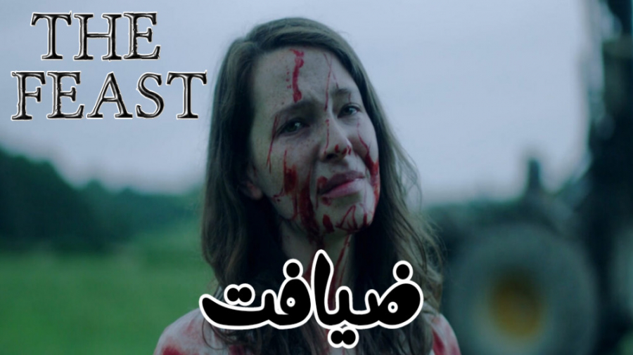 فیلم انگلیسی ضیافت The Feast 2022 ترسناک ، درام زیرنویس فارسی زمان5302ثانیه