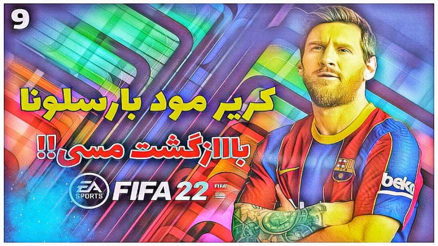 کریر مود FIFA 22 بارسلونا قسمت...
