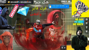 فری فایر جم بینهایت فری فایر ا...