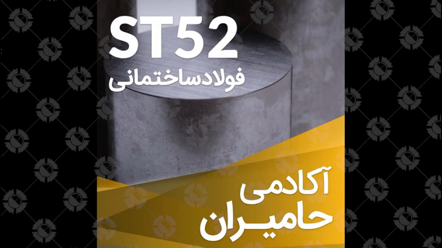 فولاد ساختمانی و کربنی ST52