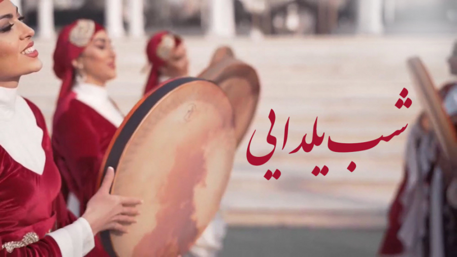 گروه دف نوازی بانوان | شب یلدا