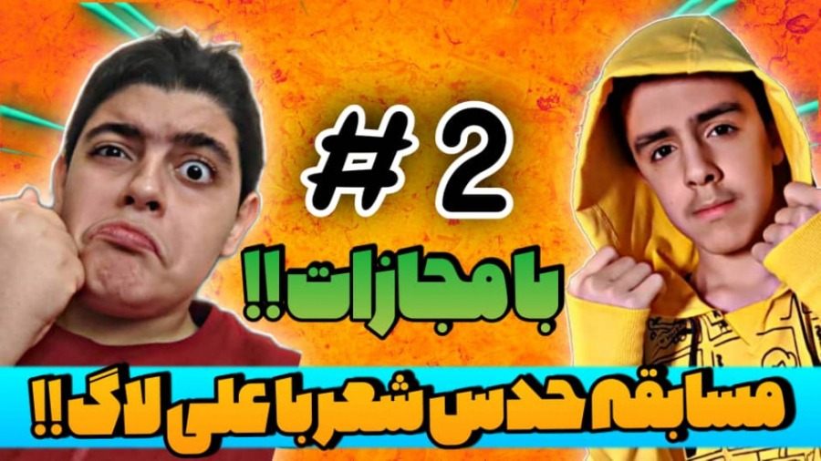 چالش حدس آهنگ با علی لاگ!! با...