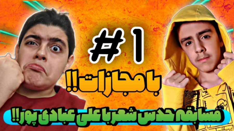 چالش حدس شعر به همراه علی عباد...