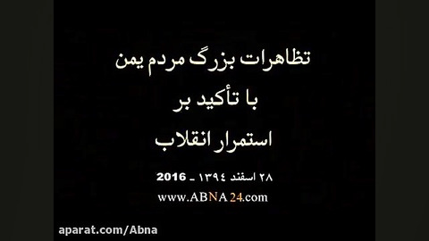 تظاهرات بزرگ مردم یمن با تأکید...
