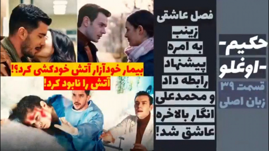 سریال حکیم اوغلو قسمت ۳۹ زبان...
