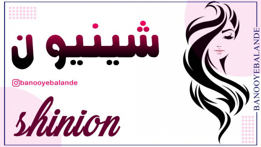 شینیون