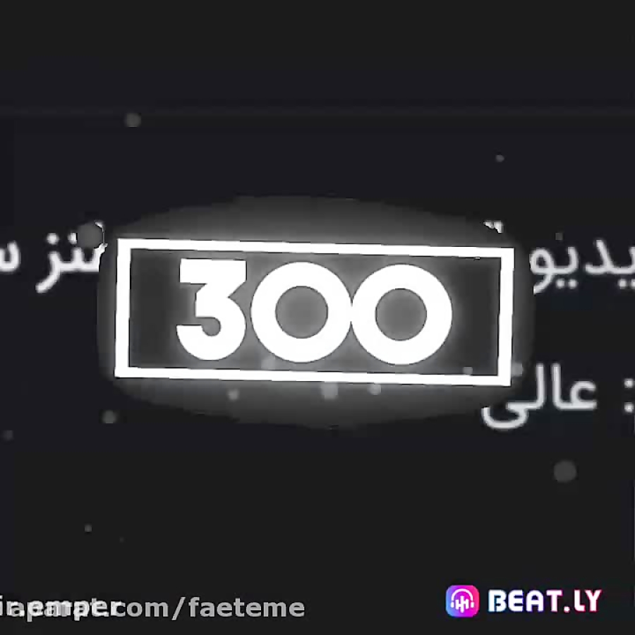 300 تایی شدنمون مبارک