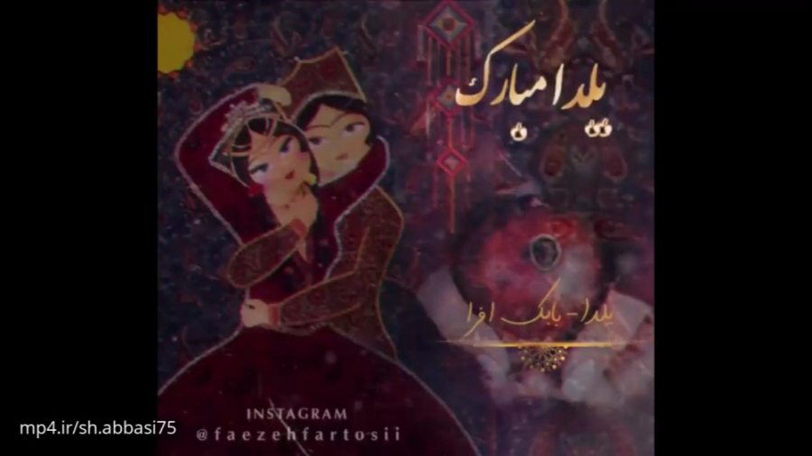 کلیپ زیبا شب یلدا ۱۴۰۰