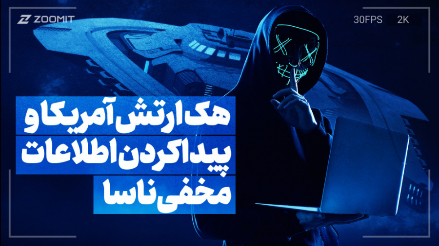 هک ارتش آمریکا و پیدا کردن اطل...